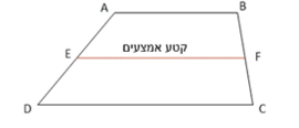 קטע אמצעים בטרפז