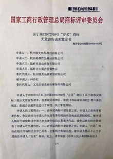 《關於第22062768號「左茗」商標無效宣告請求裁定書》