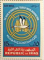 طابع بريدي عراقي فئة 15 فلس صدر عام 1966 للترويج لمؤتمر الاتحاد العربي الدولي للسياحة المقام في بغداد