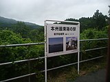 ホーム上にある「本州最東端の駅」の表示（2007年7月）