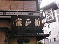 庇上の看板（2009年9月27日撮影）