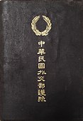 1920年代之中華民國護照。無任何英文，按照中國傳統的閱讀習慣採用豎向排版，標誌採用中國北洋政府國徽的簡化版。