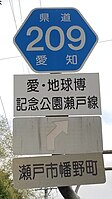 愛知県道209号標識（緑町内・上り車線側）[注釈 2]