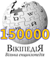 150 000 articles on the Ukrainian Wikipedia (2009)