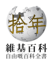 Tenth anniversary of the Cantonese Wikipedia (2016)