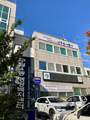 구월4동 행정복지센터(구, 주민센터)