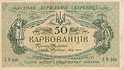 50 карбованцев, аверс (1918)