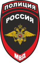 Patch of affiliation to the Ministry of Internal Affairs of Russia