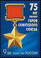 2009 Russian stamp commemorating the Hero of the Soviet Union award.