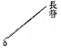 長簪，初期全國男女老少皆用，後期為婦孺專用