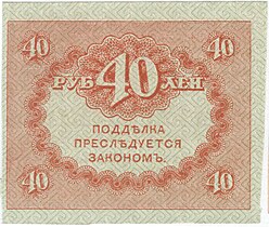 40 рублей 1917 (реверс)