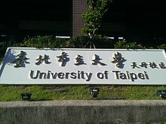 臺北市立大學天母校區