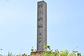 細川城址