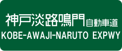 Kobe-Awaji-Naruto Expressway sign