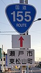 国道155号標識（東松山町内）