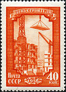 «День строителя», 1956 год, номинал 40 коп.