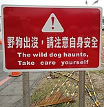 A poorly-translated sign warns visitors of stray dogs at the beach in Kenting National Park, Taiwan