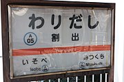 割出駅（駅ナンバリング入り）