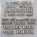 Мемориальная доска на доме, в котором жила семья Ульяновых в 1870-1871 гг. в г. Симбирске.