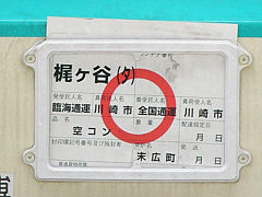 川崎市一般廃棄物輸送用私有コンテナの返空用荷票、末広町発梶ヶ谷(タ)行。（2004年6月17日撮影）