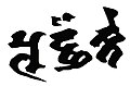 2021年6月22日 (二) 08:12版本的缩略图