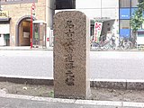 名古屋市道路元標 愛知県名古屋市 広小路本町交差点