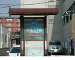 上屋と駅名標（2007年）