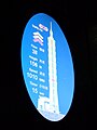 台北101大樓的世界第四快升降机