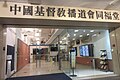 中国基督教播道会同福堂