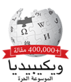 400 000 articles on the Arabic Wikipedia (2015)