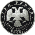 Image 283 Rubles proof coin of Russia, minted in 2008 (from Coin)