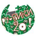 Twentieth anniversary of the Russian Wikipedia (2021)