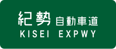 Kisei Expressway sign