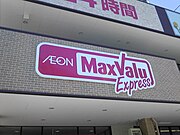 マックスバリュエクスプレスの看板（2代目ロゴの新ロゴ）の例。マックスバリュエクスプレス姪浜駅前店（福岡県福岡市）