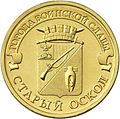 10 рублей Старый Оскол