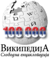 100 000 articles on the Serbian Wikipedia (2009)