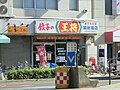 鹿児島王将 騎射場店