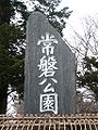 常磐公園碑（2010年4月）