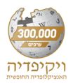 סמליל מיוחד לציון חגיגות הגעה ל-300,000 ערכים, ב-2021