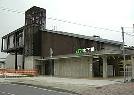 木下駅南口