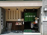 山本屋総本家 本家 （愛知県名古屋市中区栄）