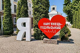 Art object "I love Kamianets-Podilskyi"