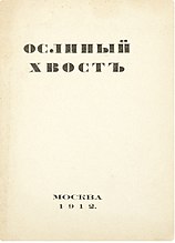 Обложка каталога выставки картин "Ослиный хвост", Москва, 1912.