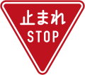 Stop (In Japanese and English, current design from 2017)