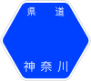 神奈川県道40号標識