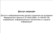 A blank Russian-language page which reads: "The access is prohibited. Access to this information resource is restricted under on federal law of 27 July 2006 No. 149 'About the information, informational technologies and about information protection'"