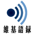 2006年8月20日 (日) 07:56版本的缩略图