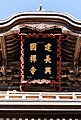 建長寺三門に掲げられた扁額