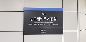 송도달빛축제공원역 역명판(당역종착)