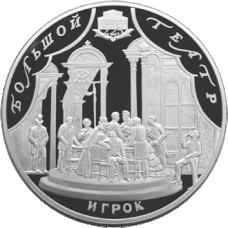 Scene from "The Gambler" on a 100-rouble coin issued to celebrate 225 years of the Bolshoi Theatre